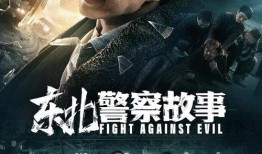 电影东北东北在线观看,电影东北东北精彩片段抢先看